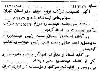 خبر روزنامه رسمی شماره 13882 چاپ شده در تاريخ 1371/08 درباره شرکت توزیع نیروی برق استان تهران