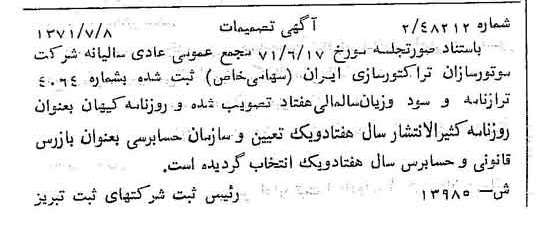خبر روزنامه رسمی شماره 13882 چاپ شده در تاريخ 1371/08 درباره شرکت موتور سازان تراکتور سازی ایران