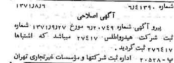 خبر روزنامه رسمی شماره 13883 چاپ شده در تاريخ 1371/08 درباره شرکت هیدرو اطلس