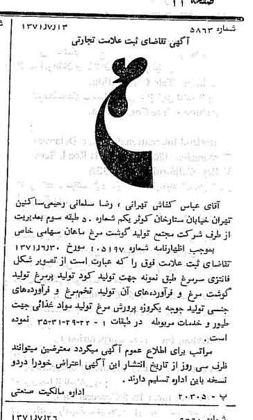 خبر روزنامه رسمی شماره 13883 چاپ شده در تاريخ 1371/08 درباره شرکت مجتمع تولید گوشت مرغ ماهان