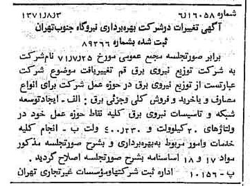 خبر روزنامه رسمی شماره 13883 چاپ شده در تاريخ 1371/08 دقت 94 درباره شرکت توزیع نیروی برق قم