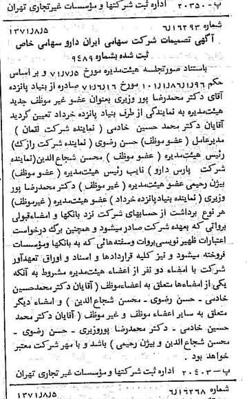 خبر روزنامه رسمی شماره 13883 چاپ شده در تاريخ 1371/08 درباره شرکت ایران دارو