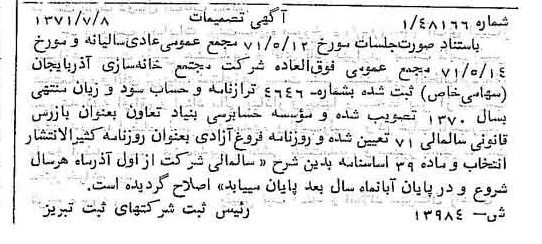 خبر روزنامه رسمی شماره 13883 چاپ شده در تاريخ 1371/08 درباره شرکت مجتمع خانه سازی آذربایجان