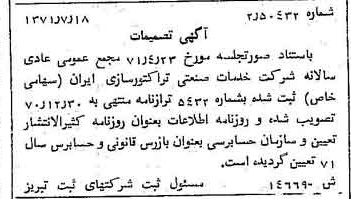 خبر روزنامه رسمی شماره 13885 چاپ شده در تاريخ 1371/08 درباره شرکت توسعه صنعتی تراکتورسازی ایران
