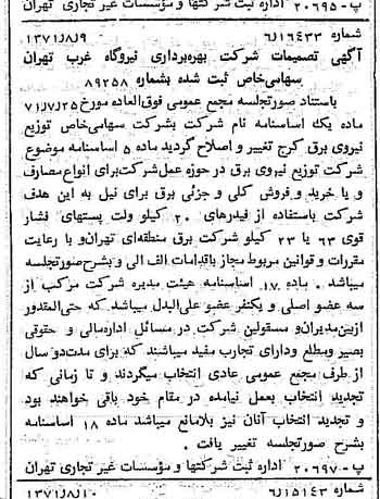 خبر روزنامه رسمی شماره 13886 چاپ شده در تاريخ 1371/08 دقت 86 درباره شرکت توزیع نیروی برق قم