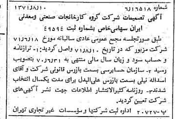 خبر روزنامه رسمی شماره 13886 چاپ شده در تاريخ 1371/08 درباره شرکت گروه کارخانجات صنعتی و معدنی ایران