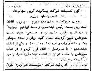 خبر روزنامه رسمی شماره 13886 چاپ شده در تاريخ 1371/08 دقت 100 درباره شرکت بیسکویت گرجی