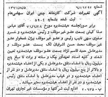 خبر روزنامه رسمی شماره 13886 چاپ شده در تاريخ 1371/08 درباره شرکت کارخانه چینی ایران