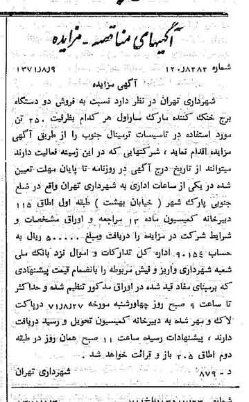 خبر روزنامه رسمی شماره 13887 چاپ شده در تاريخ 1371/08 دقت 100 درباره شرکت شهرداری تهران