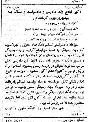 خبر روزنامه رسمی شماره 13887 چاپ شده در تاريخ 1371/08 دقت 87 درباره شرکت سهامی بیمه ایران