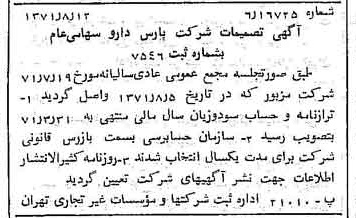 خبر روزنامه رسمی شماره 13887 چاپ شده در تاريخ 1371/08 درباره شرکت پارس دارو