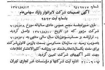 خبر روزنامه رسمی شماره 13887 چاپ شده در تاريخ 1371/08 درباره شرکت لابراتوارهای رازک