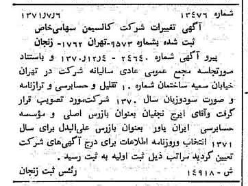 خبر روزنامه رسمی شماره 13887 چاپ شده در تاريخ 1371/08 دقت 93 درباره شرکت کالسیمین