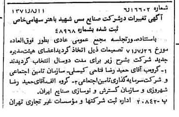 خبر روزنامه رسمی شماره 13887 چاپ شده در تاريخ 1371/08 دقت 97 درباره شرکت صنایع مس شهیدباهنر