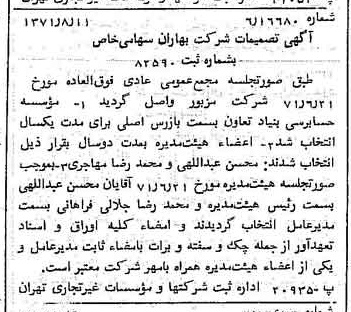 خبر روزنامه رسمی شماره 13887 چاپ شده در تاريخ 1371/08 درباره شرکت بهاران