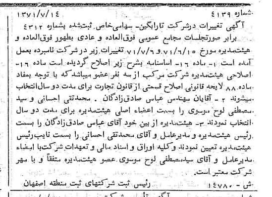 خبر روزنامه رسمی شماره 13887 چاپ شده در تاريخ 1371/08 درباره شرکت تارابگین