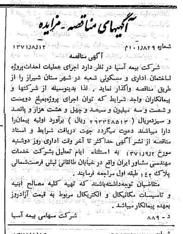 خبر روزنامه رسمی شماره 13888 چاپ شده در تاريخ 1371/08 دقت 100 درباره شرکت بیمه آسیا