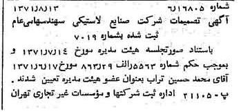 خبر روزنامه رسمی شماره 13889 چاپ شده در تاريخ 1371/08 درباره شرکت صنایع لاستیکی سهند