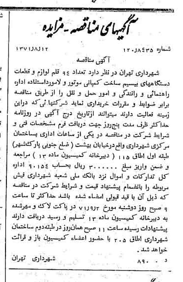 خبر روزنامه رسمی شماره 13890 چاپ شده در تاريخ 1371/08 دقت 100 درباره شرکت شهرداری تهران