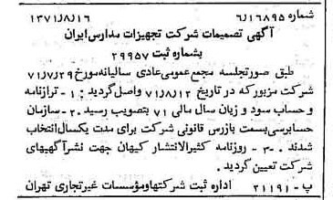 خبر روزنامه رسمی شماره 13892 چاپ شده در تاريخ 1371/08 درباره شرکت تجهیزات مدارس ایران