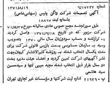 خبر روزنامه رسمی شماره 13893 چاپ شده در تاريخ 1371/08 درباره شرکت واگن پارس