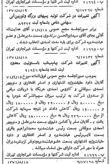 خبر روزنامه رسمی شماره 13894 چاپ شده در تاريخ 1371/08 درباره شرکت تولید پمپ های بزرگ و توربین آبی