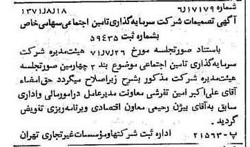 خبر روزنامه رسمی شماره 13894 چاپ شده در تاريخ 1371/08 درباره شرکت سرمایه گذاری تأمین اجتماعی
