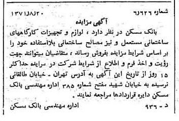 خبر روزنامه رسمی شماره 13895 چاپ شده در تاريخ 1371/08 دقت 100 درباره شرکت بانک مسکن