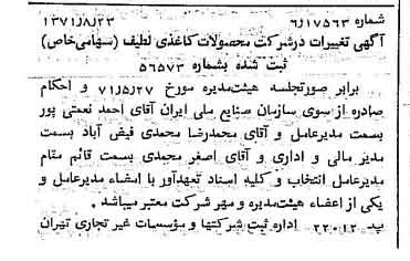خبر روزنامه رسمی شماره 13898 چاپ شده در تاريخ 1371/09 درباره شرکت محصولات کاغذی لطیف