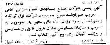 خبر روزنامه رسمی شماره 13898 چاپ شده در تاريخ 1371/09 دقت 100 درباره شرکت صنایع بسته بندی شیراز