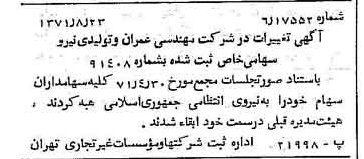 خبر روزنامه رسمی شماره 13898 چاپ شده در تاريخ 1371/09 درباره شرکت مهندسی عمران وتولیدی نیرو