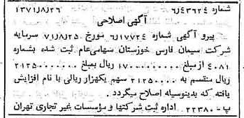 خبر روزنامه رسمی شماره 13899 چاپ شده در تاريخ 1371/09 درباره شرکت سیمان فارس و خوزستان