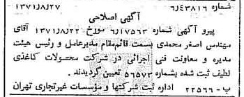 خبر روزنامه رسمی شماره 13900 چاپ شده در تاريخ 1371/09 دقت 100 درباره شرکت محصولات کاغذی لطیف