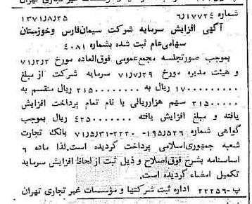 خبر روزنامه رسمی شماره 13900 چاپ شده در تاريخ 1371/09 درباره شرکت سیمان فارس و خوزستان