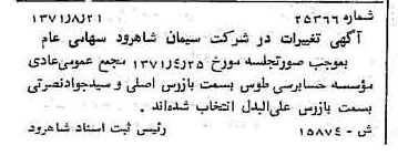 خبر روزنامه رسمی شماره 13900 چاپ شده در تاريخ 1371/09 دقت 100 درباره شرکت سیمان شاهرود