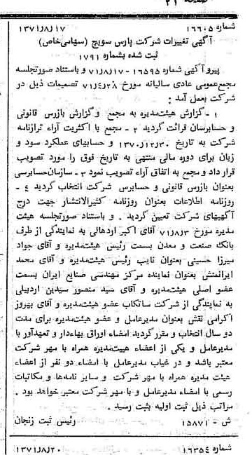 خبر روزنامه رسمی شماره 13900 چاپ شده در تاريخ 1371/09 درباره شرکت پارس سویچ