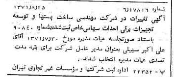 خبر روزنامه رسمی شماره 13901 چاپ شده در تاريخ 1371/09 درباره شرکت مهندسی ساخت پستها وتوسعه تجهیزات برقی احداث