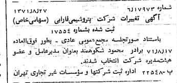 خبر روزنامه رسمی شماره 13902 چاپ شده در تاريخ 1371/09 درباره شرکت پتروشیمی فارابی