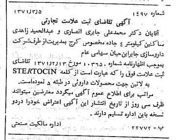 خبر روزنامه رسمی شماره 13903 چاپ شده در تاريخ 1371/09 دقت 100 درباره شرکت داروسازی جابرابن حیان