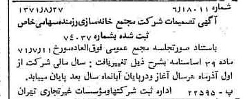 خبر روزنامه رسمی شماره 13903 چاپ شده در تاريخ 1371/09 دقت 100 درباره شرکت مجتمع خانه سازی رزمنده