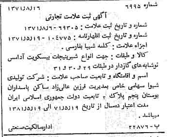 خبر روزنامه رسمی شماره 13904 چاپ شده در تاريخ 1371/09 دقت 100 درباره شرکت تولیدی شیوا
