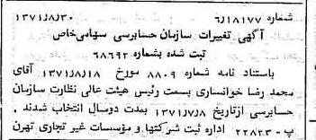 خبر روزنامه رسمی شماره 13906 چاپ شده در تاريخ 1371/09 دقت 100 درباره شرکت سازمان حسابرسی
