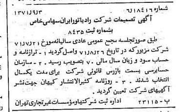 خبر روزنامه رسمی شماره 13907 چاپ شده در تاريخ 1371/09 درباره شرکت رادیاتور ایران