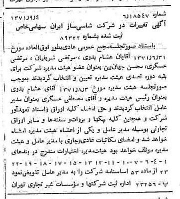 خبر روزنامه رسمی شماره 13908 چاپ شده در تاريخ 1371/09 درباره شرکت شاسی ساز ایران