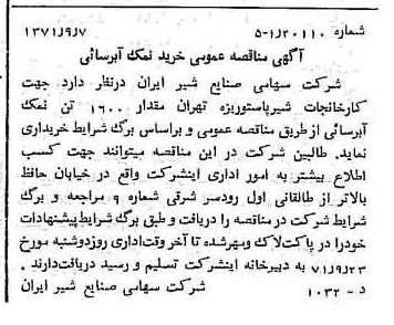 خبر روزنامه رسمی شماره 13909 چاپ شده در تاريخ 1371/09 دقت 100 درباره شرکت صنایع شیر ایران