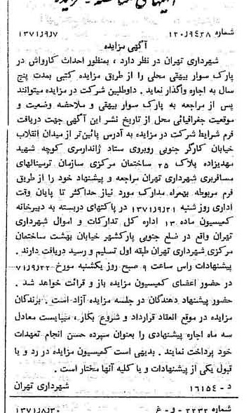 خبر روزنامه رسمی شماره 13910 چاپ شده در تاريخ 1371/09 دقت 100 درباره شرکت شهرداری تهران