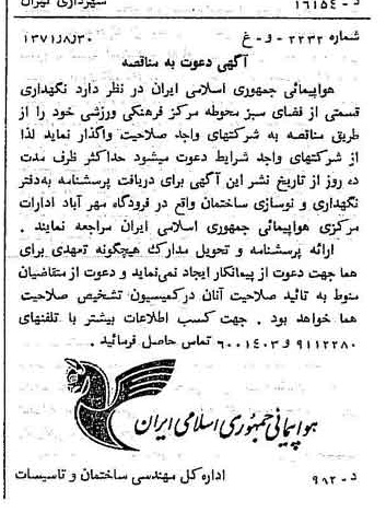 خبر روزنامه رسمی شماره 13910 چاپ شده در تاريخ 1371/09 دقت 96 درباره شرکت هواپیمایی جمهوری اسلامی ایران