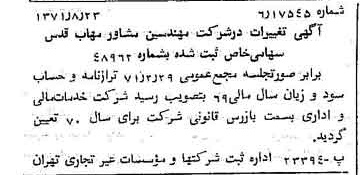 خبر روزنامه رسمی شماره 13910 چاپ شده در تاريخ 1371/09 درباره شرکت مهندسی مشاور مهاب قدس