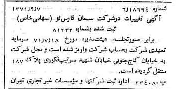 خبر روزنامه رسمی شماره 13910 چاپ شده در تاريخ 1371/09 دقت 100 درباره شرکت سیمان فارس نو
