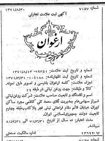خبر روزنامه رسمی شماره 13912 چاپ شده در تاريخ 1371/09 دقت 100 درباره شرکت روغن نباتی شیراز